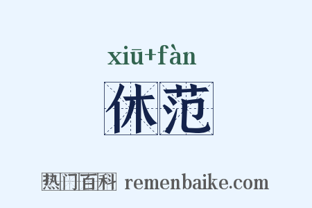 休范是什么意思的图片